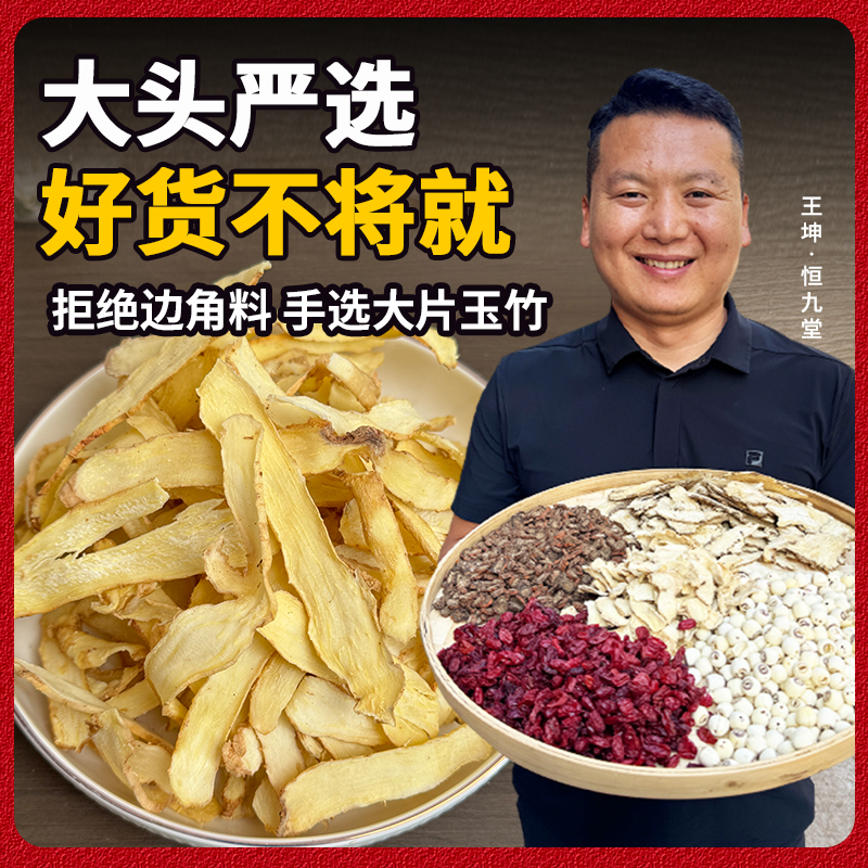 湖南玉竹产地直销 净重250克精选玉竹切片煲汤可搭配西洋参石斛