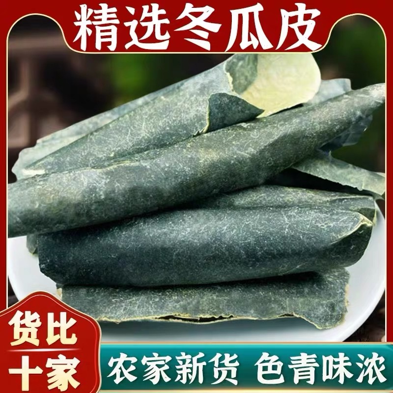 冬瓜皮干自然晒干可泡茶泡水的中药材滋补养生