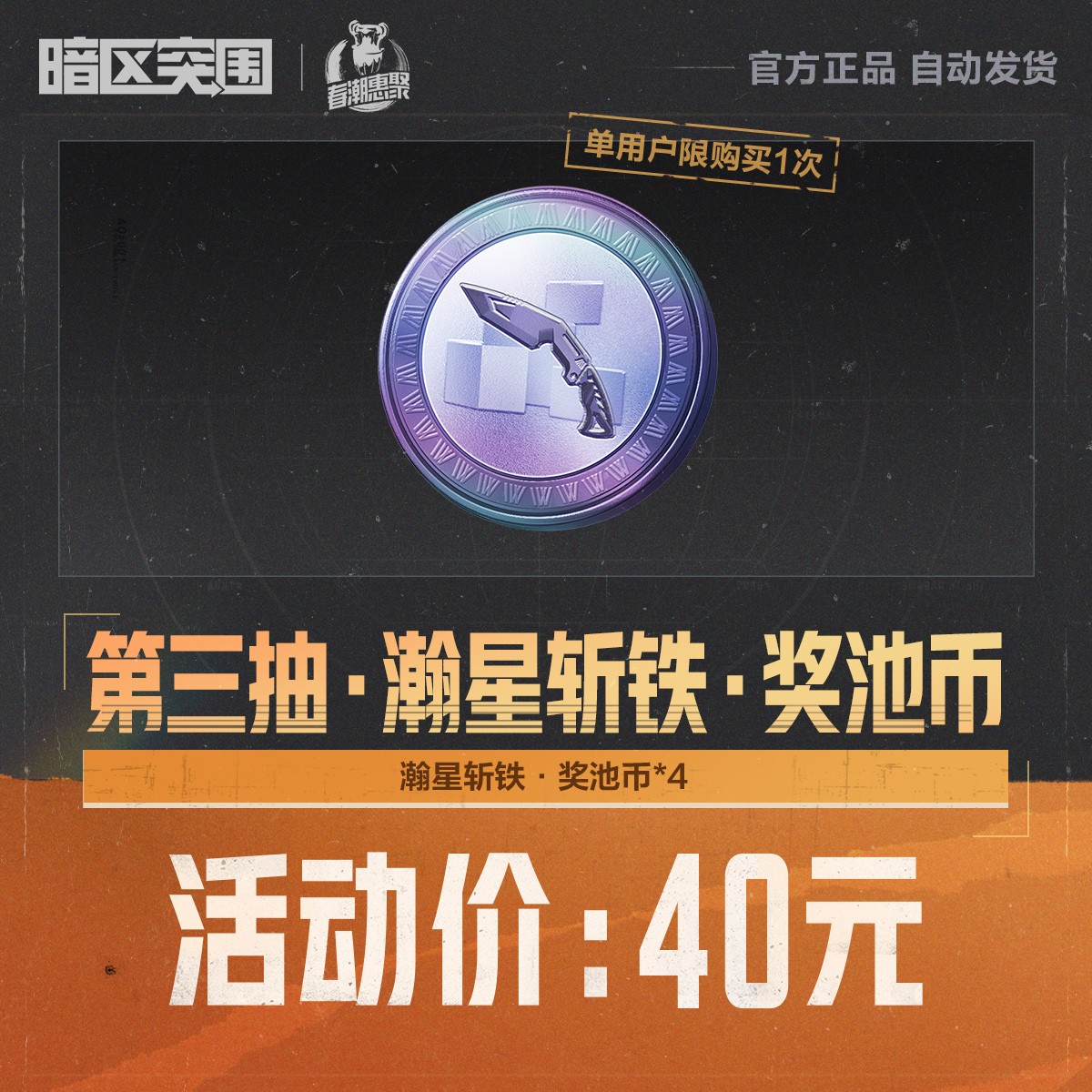 第三抽·瀚星斩铁·奖池币【暗区突围官方授权】