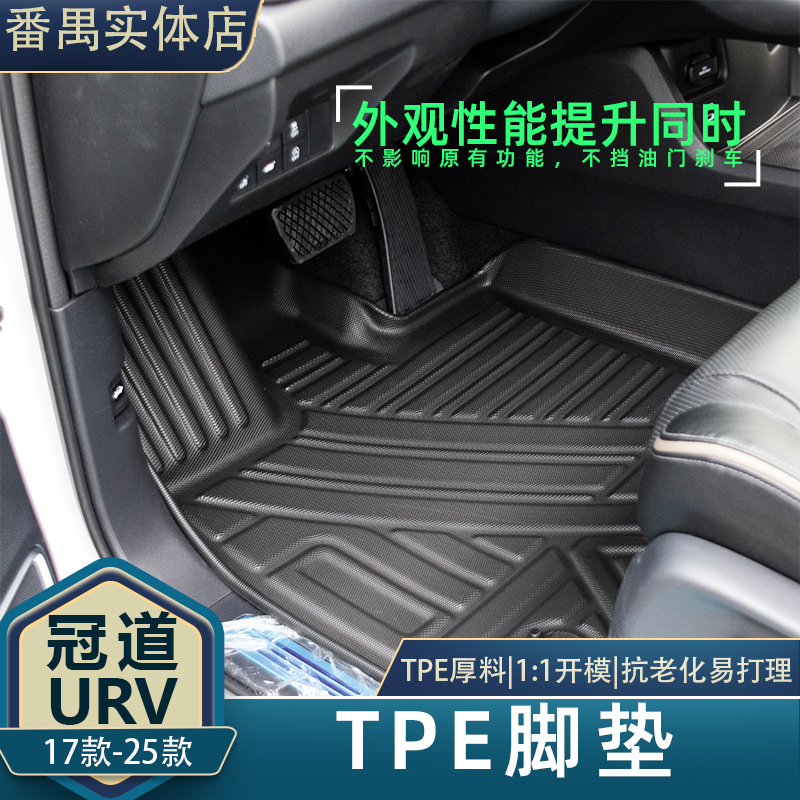 17-24款冠道URV全包TPE脚垫专车专用汽车脚垫改装升级
