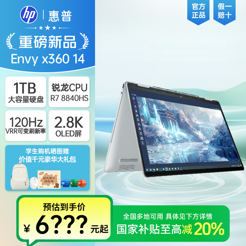 【国家补贴20%】HP惠普Envy14x360锐龙笔记本电脑120Hz设计翻转官方