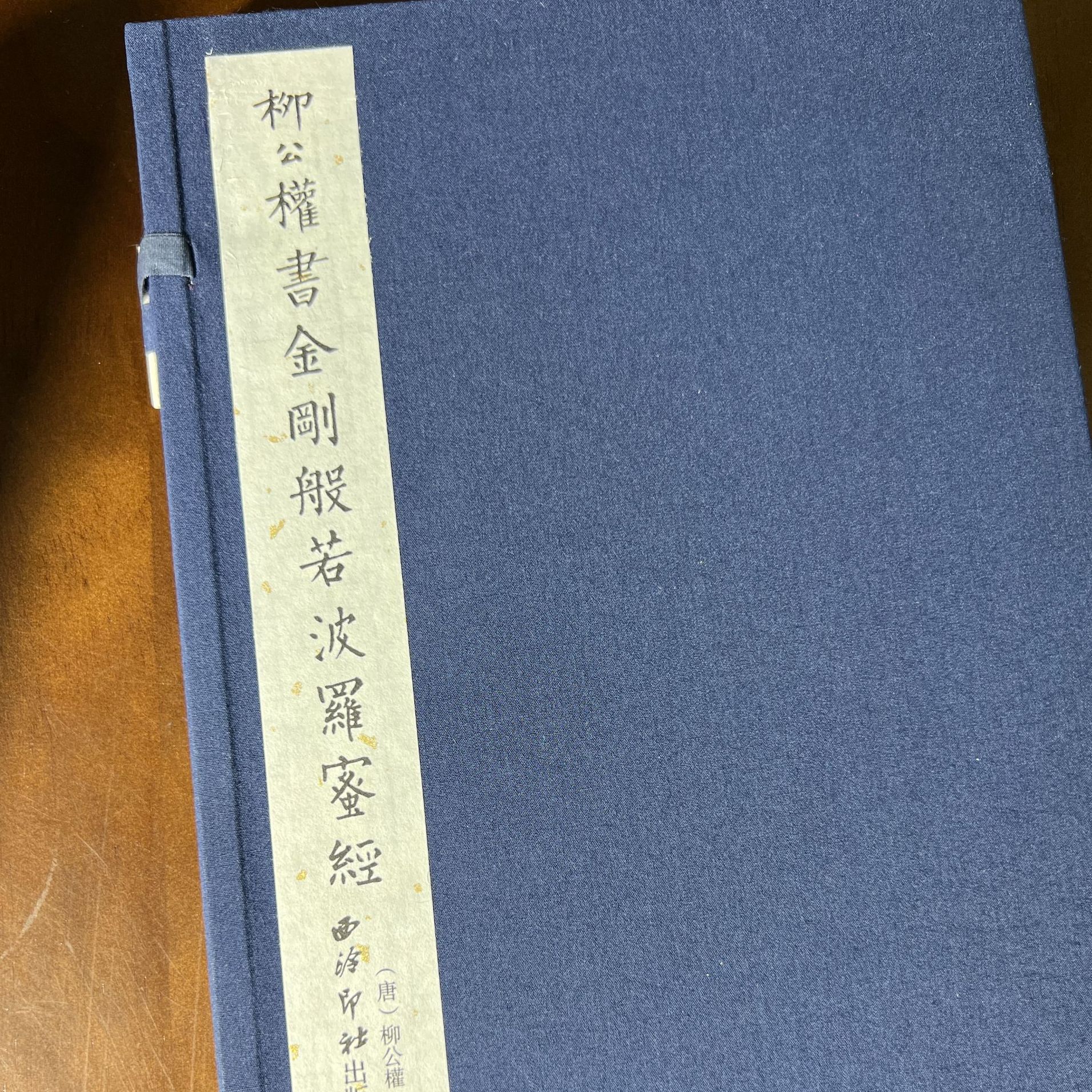 柳公权书金刚般若波罗蜜经一函一册