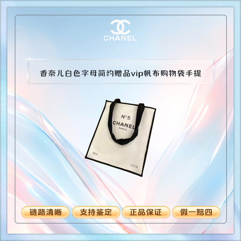 香奈儿【K262】白色字母简约赠品vip 帆布购物袋手提单肩化妆包