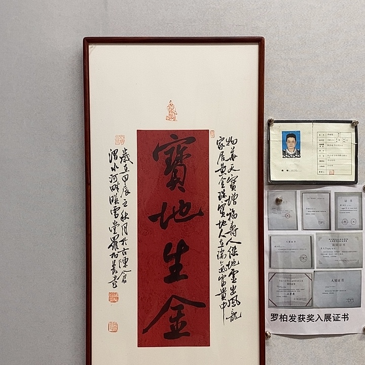书法宝地生金书法罗柏发