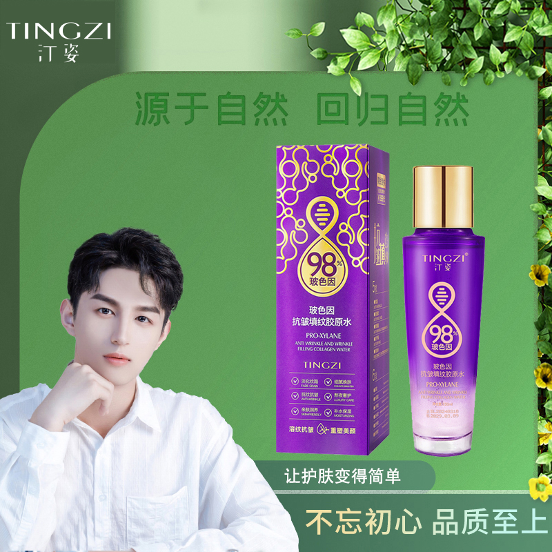 汀姿玻色因抗皱填纹胶原水