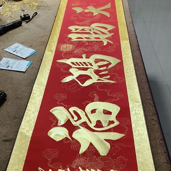 书法天赐鸿福小红金轴作品