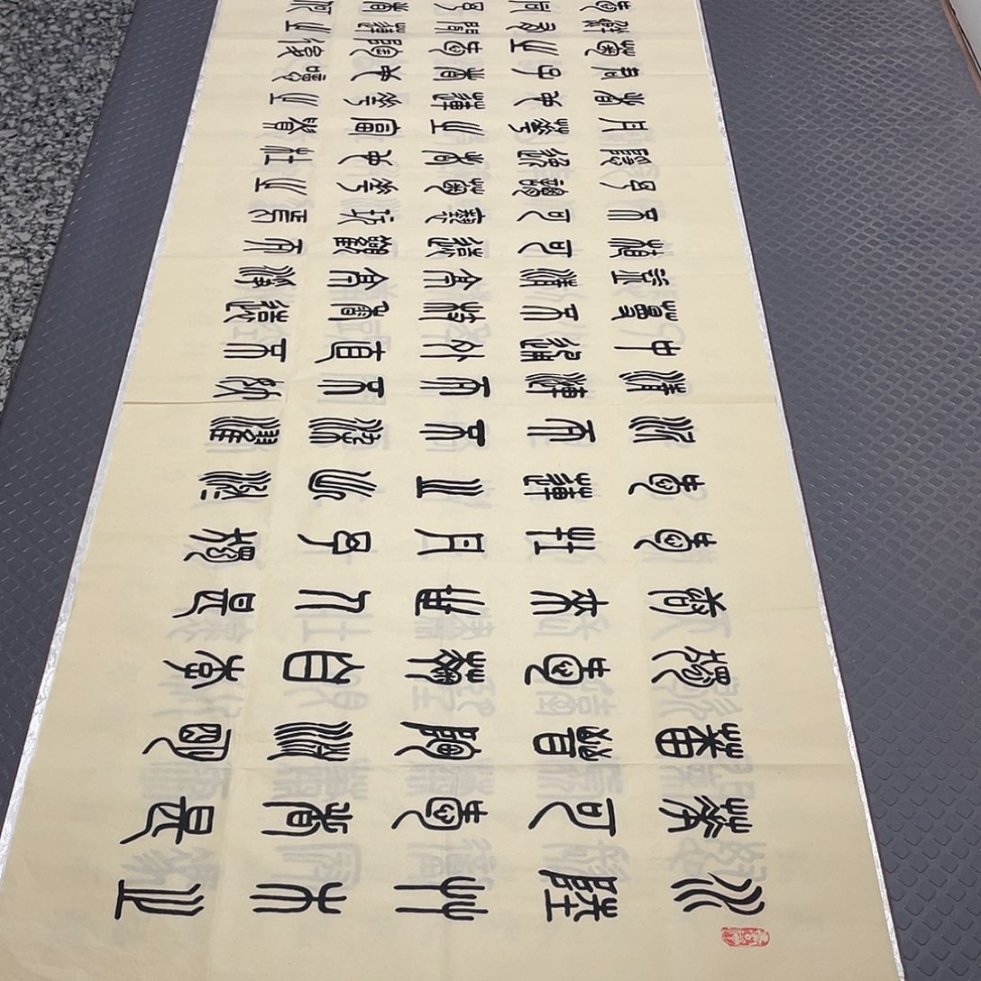 书法篆书王汉老师10幅作品