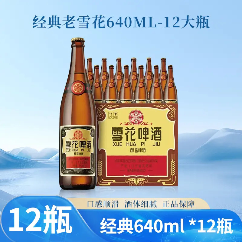 雪花啤酒经典沈阳老雪 640ml*12瓶经典醇厚高度数