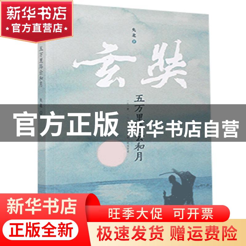 【官方正版】 玄奘-五万里路云和月 央北 北方文艺出版社 9787531
