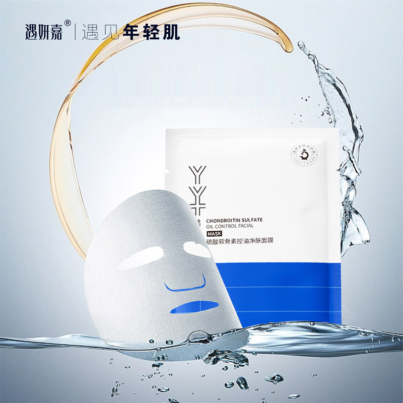 【拍一发三】遇妍嘉硫酸软骨素控油净肤面膜