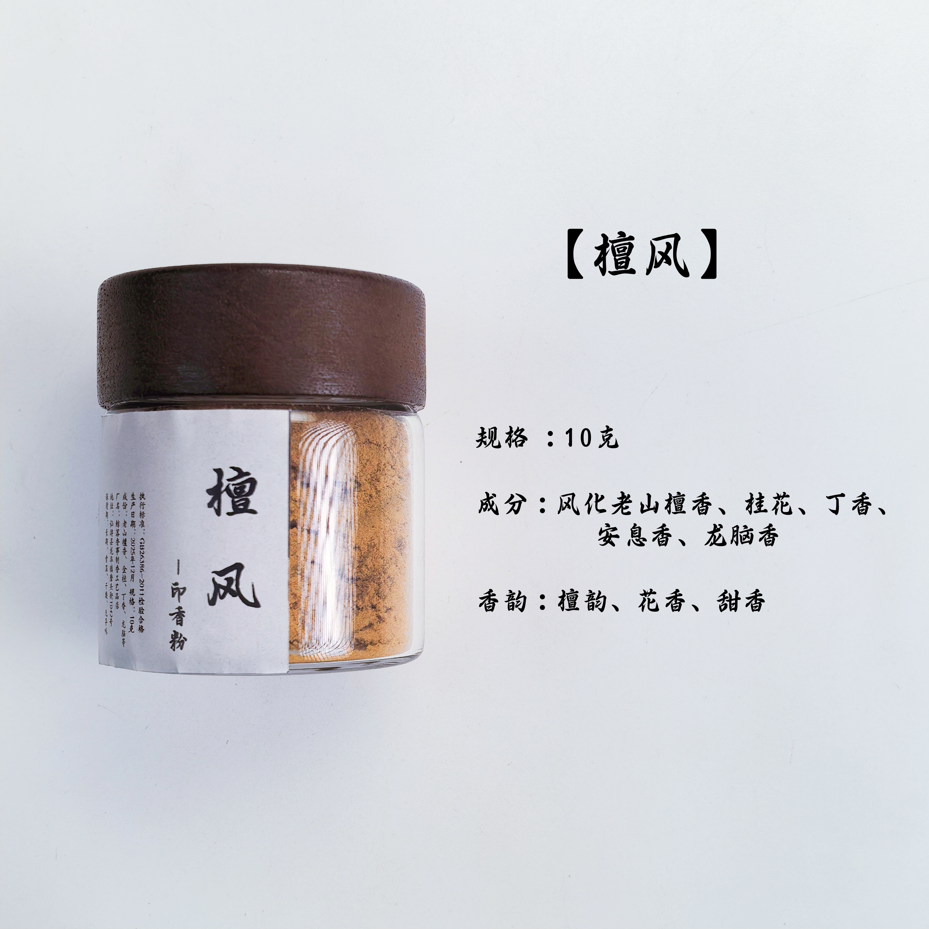 【品鉴限拍】【檀风】天然印香篆香香篆粉10克