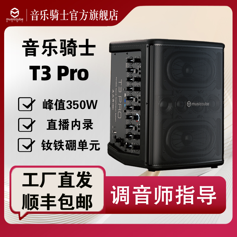 musiccube/音乐骑士新品T3pro 2025年户外大功率唱歌直播乐器音箱