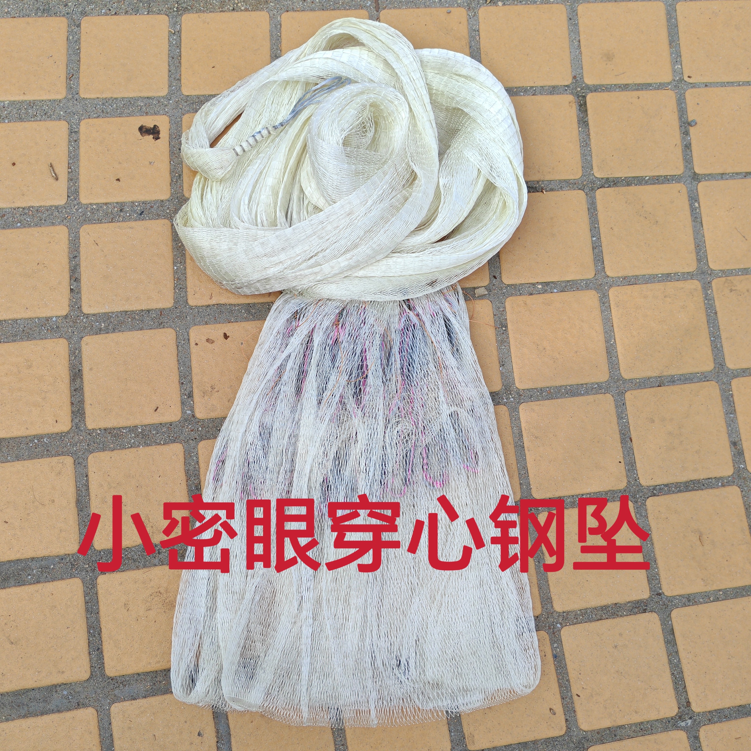 4分眼8斤穿心钢坠  高强尼龙线撒网