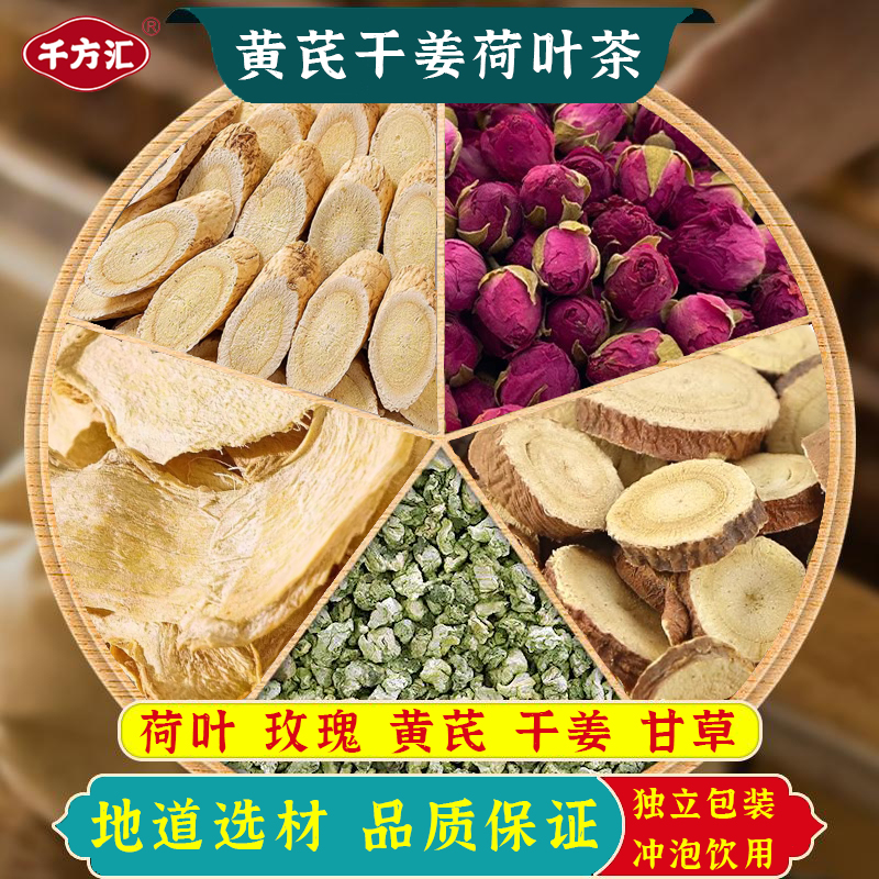 千方汇黄芪干姜荷叶茶原料荷叶玫瑰干姜甘草黄芪5味升阳湿茶汤