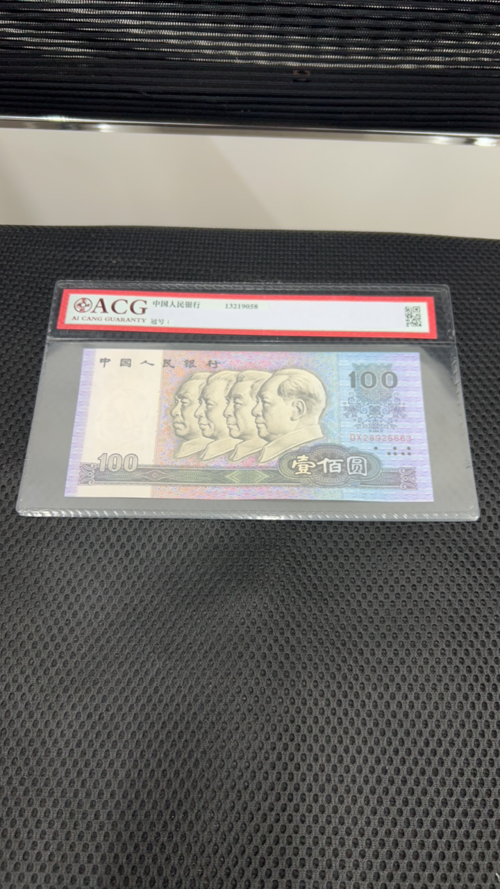 荀臻旧票4版币90年100元1张666