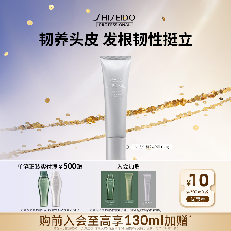 资生堂专业美发头皮生机养护霜强韧发根护发精华霜柔顺顺滑