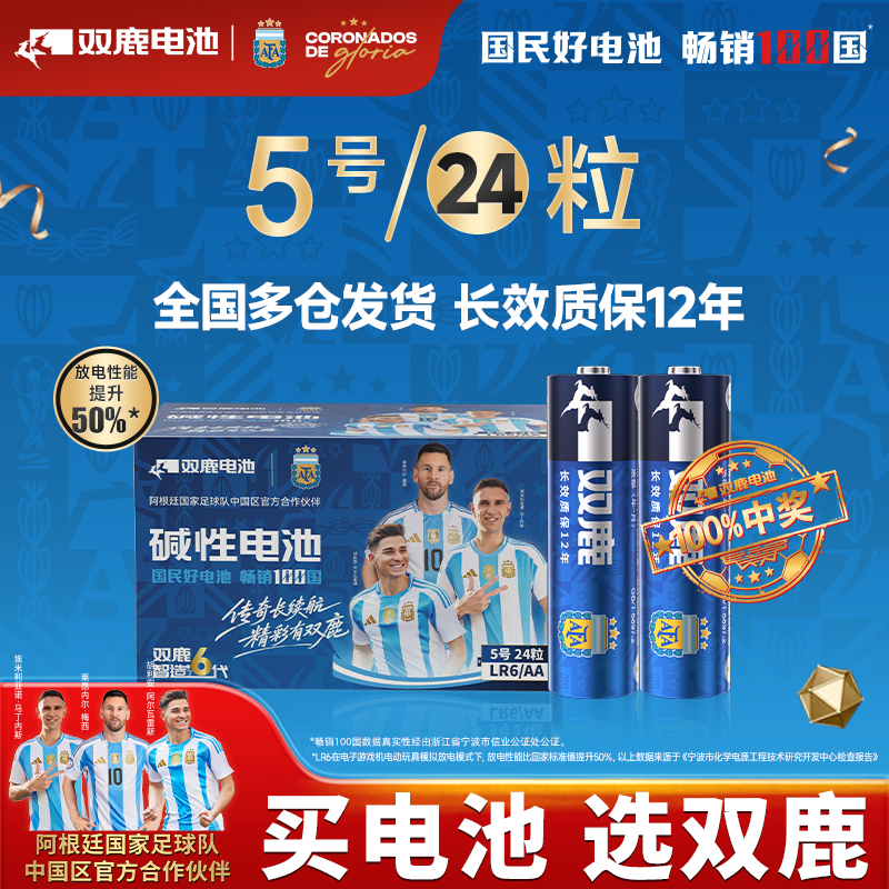双鹿电池【阿根廷国家足球队联名款】碱性电池5/7号24粒干电池耐用