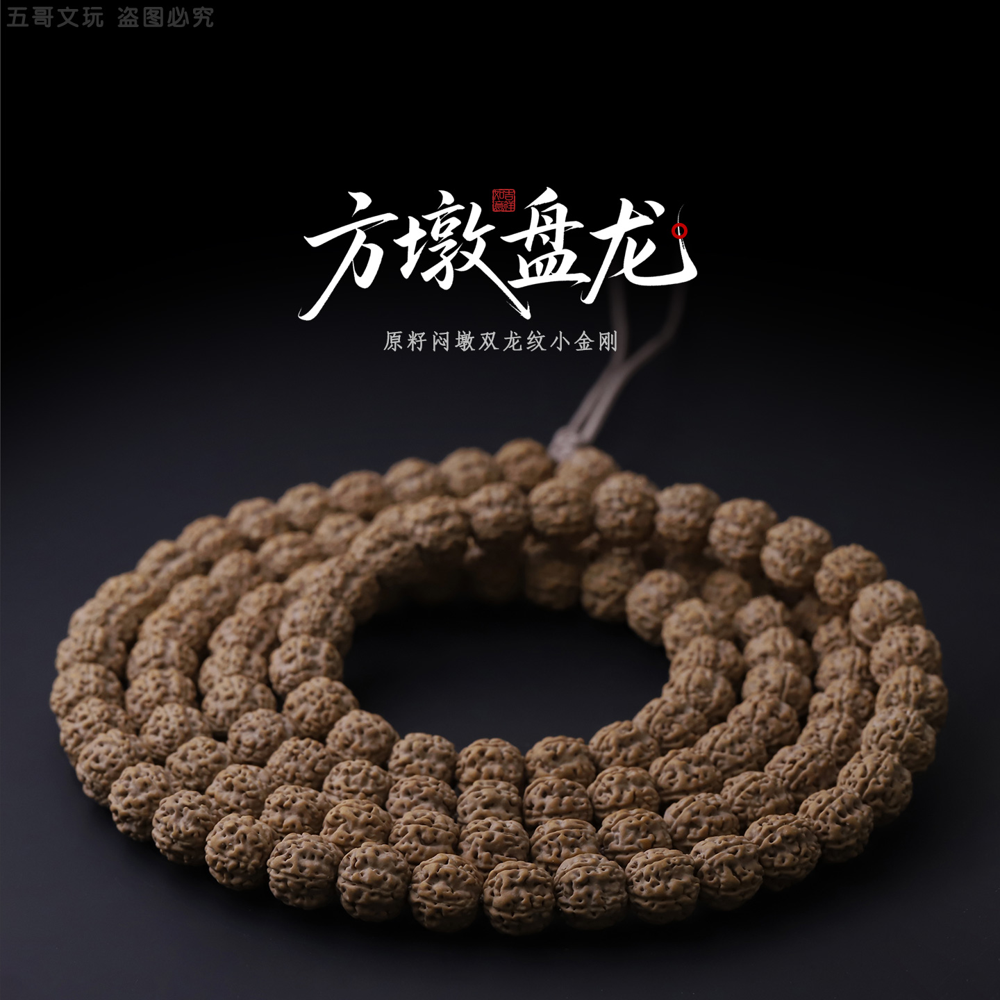 S8856【方墩盘龙】定制原桩盘龙纹小金刚菩提子手串108文玩长串
