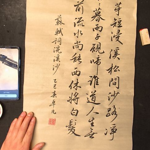 装裱画书法作品拍所得浣溪沙