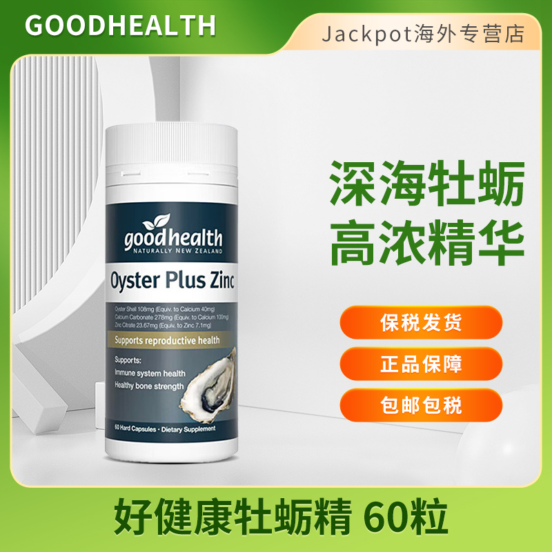 goodhealth好健康生蚝精胶囊60粒牡蛎精华补锌