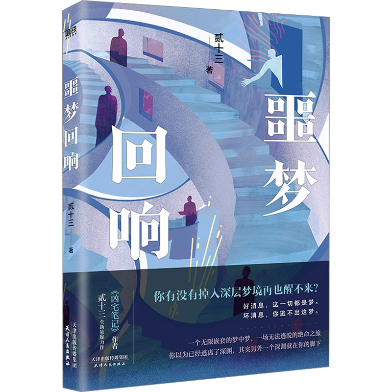 【文轩】噩梦回响(亲签版) 中国科幻,侦探小说