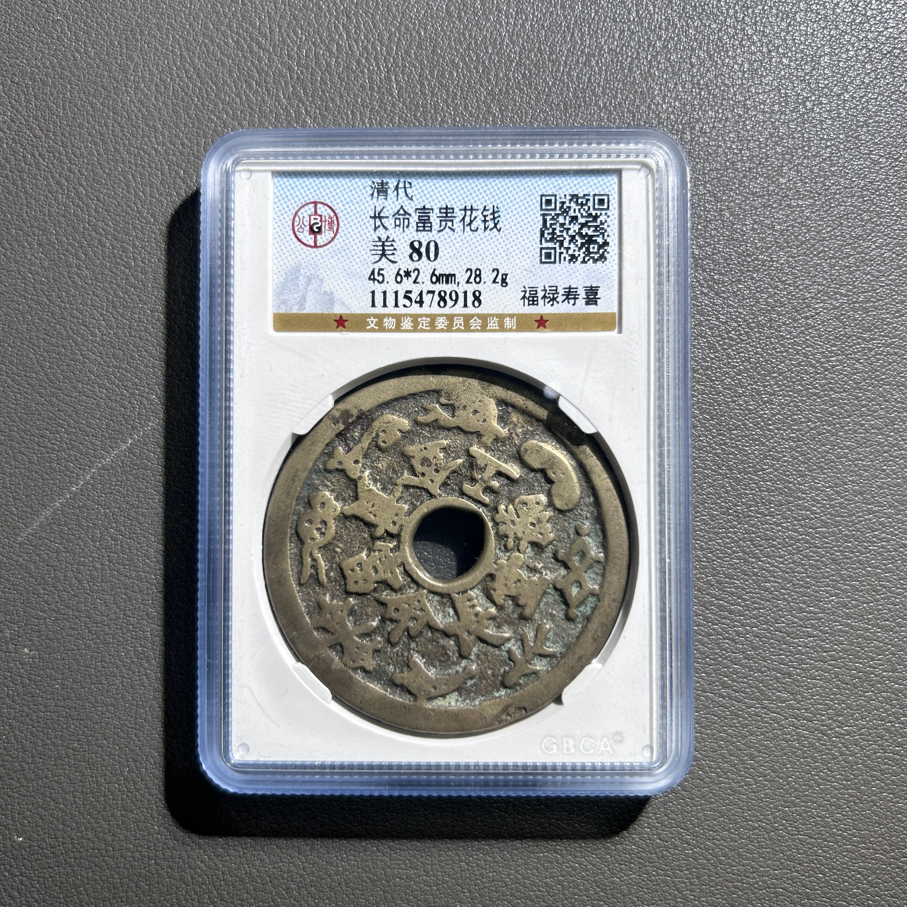 Lot 18   清代   长命富贵福禄寿禧花钱  美80