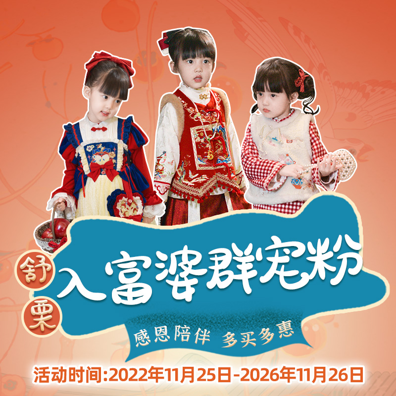 舒栗入群宠粉  点击了解惊喜汉服女童