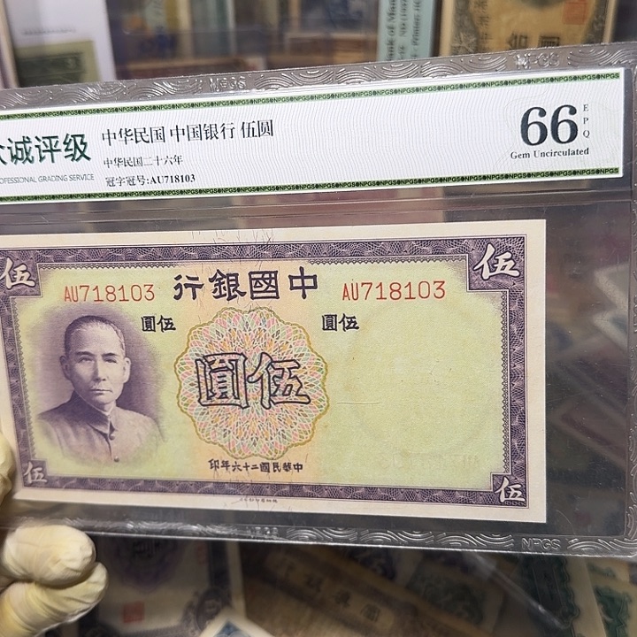 用***2中国银行五元一张8103