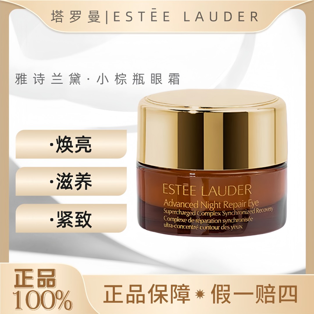 雅诗兰黛第5代小棕瓶眼霜5ml黑眼圈紧致修护中样特润高级面部OY
