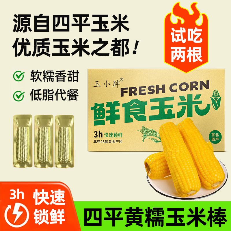 玉小胖吉林四平玉米黄糯玉米250克*10根整箱