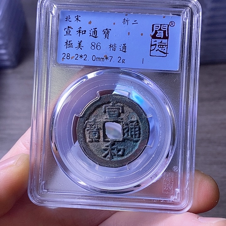 铜A闻博文化宣和通宝