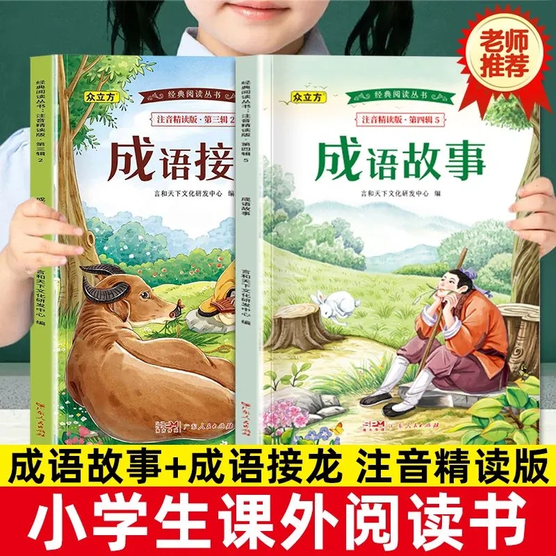 一二三年级必读课外阅读书成语接龙成语故事彩图注音版扫码音频
