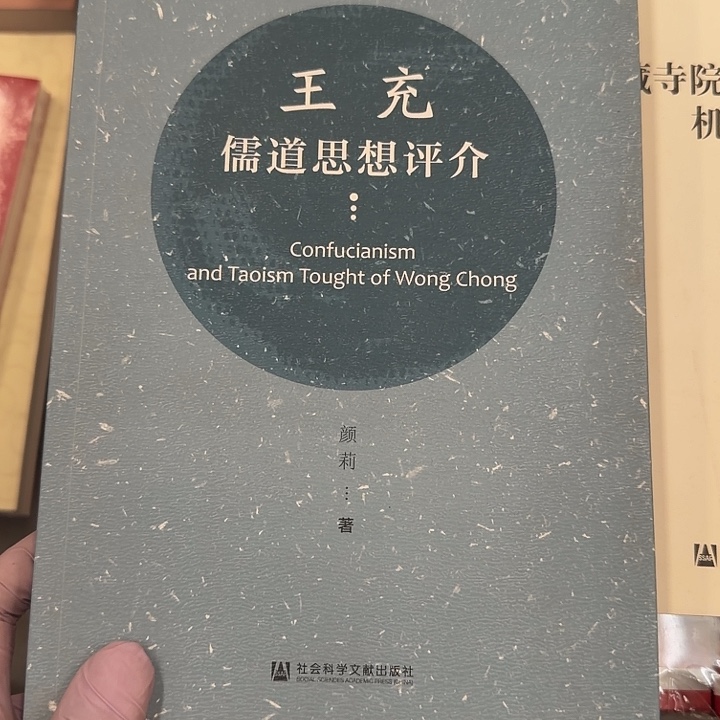 铭***-王充儒道思想评介