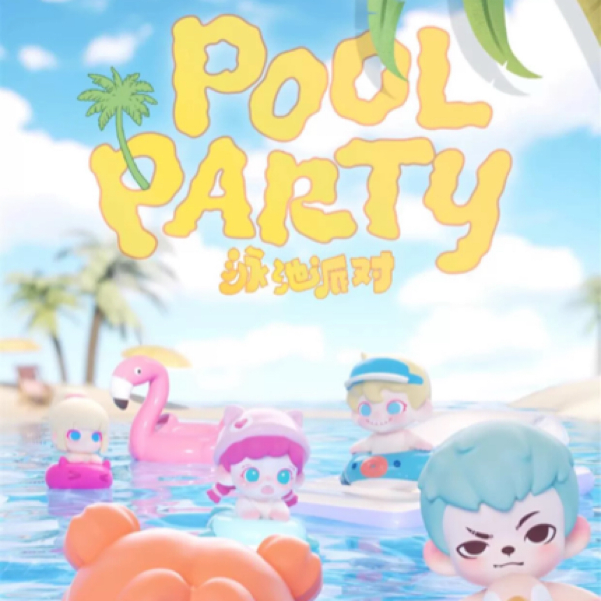 「代拆」TNTSPACE泳池派对系列mi粒3代盲袋萌粒（默认微瑕不退不换）