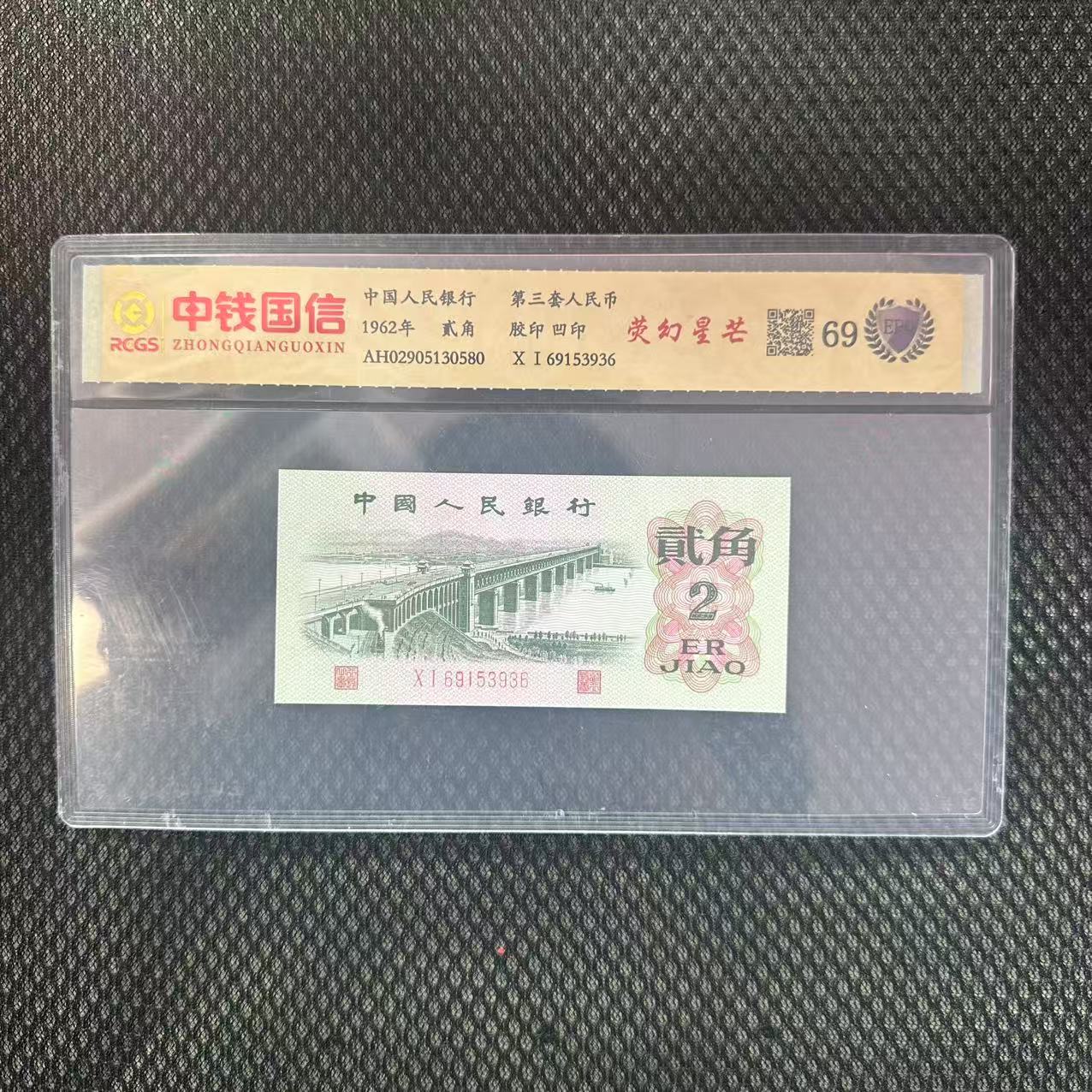 第三套人民币大桥两角荧幻星芒