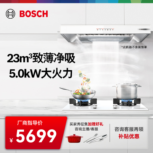【BOSCH博世】官方致薄5D吸抽油烟机燃气灶厨房家用柜嵌净吸大火力