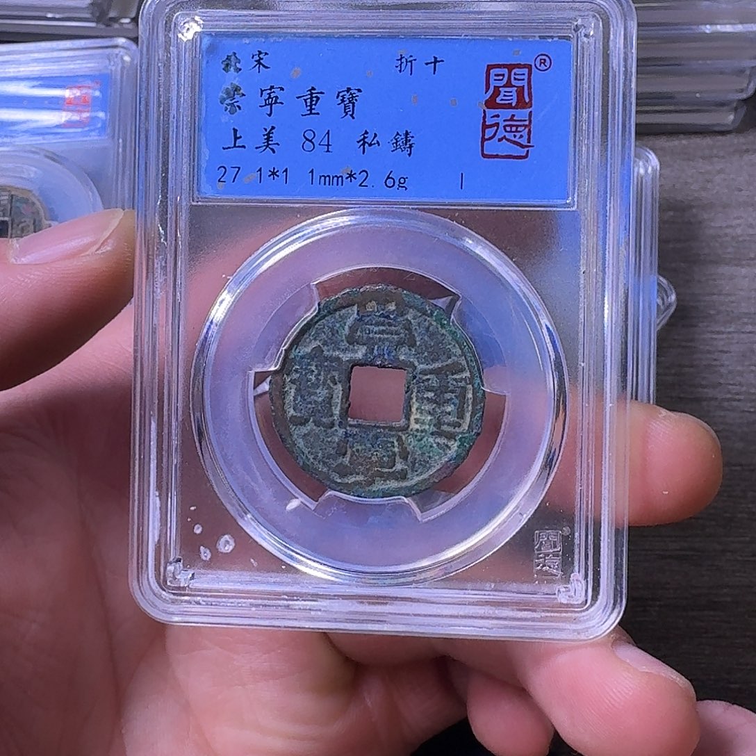 铜端平古泉崇宁重宝