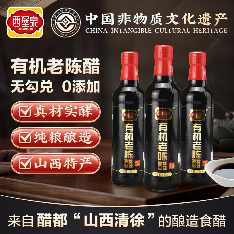 【山西特产】有机老陈醋-纯粮酿造-0添加500mL×3 