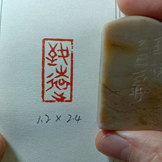 直播间成品闲章优惠价！
