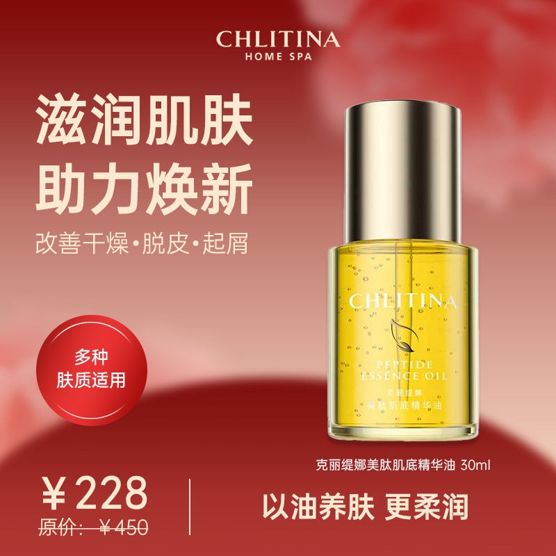 克丽缇娜美肽肌底精华油 30ml