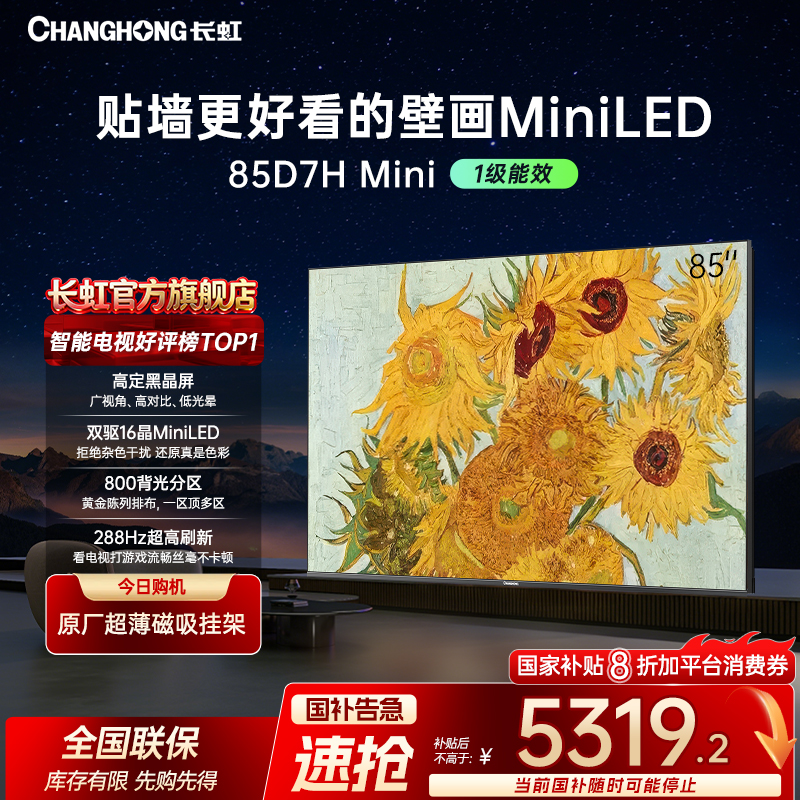 【年终收官】长虹电视85D7H Mini  85英寸超薄黑晶屏AI电视无缝贴墙