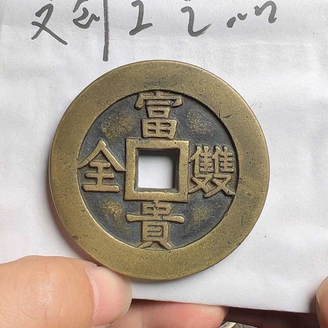 文创工艺品富贵双全背康宁