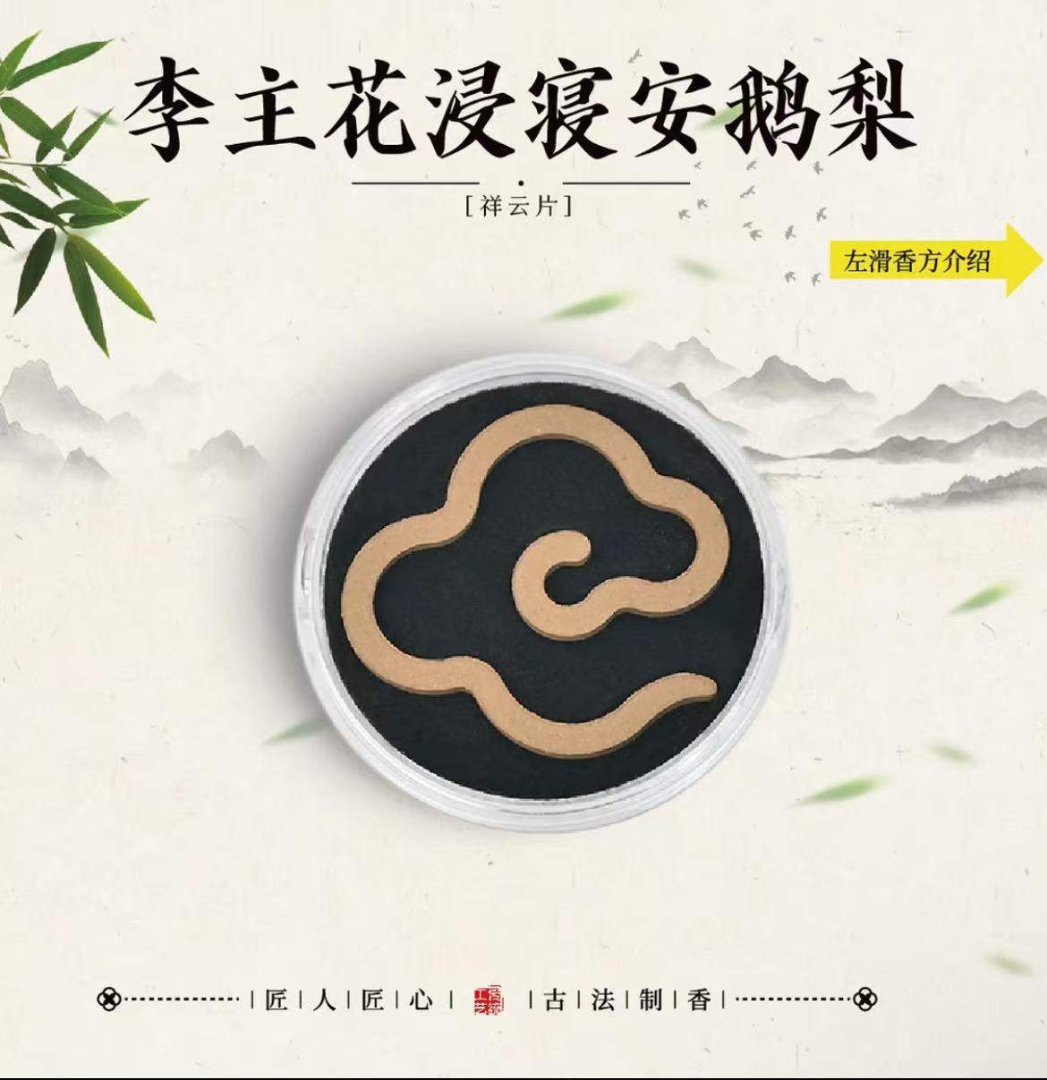 李主安梦寝安鹅梨祥云片（5片装）室内熏香 燃烧时间约一个小时