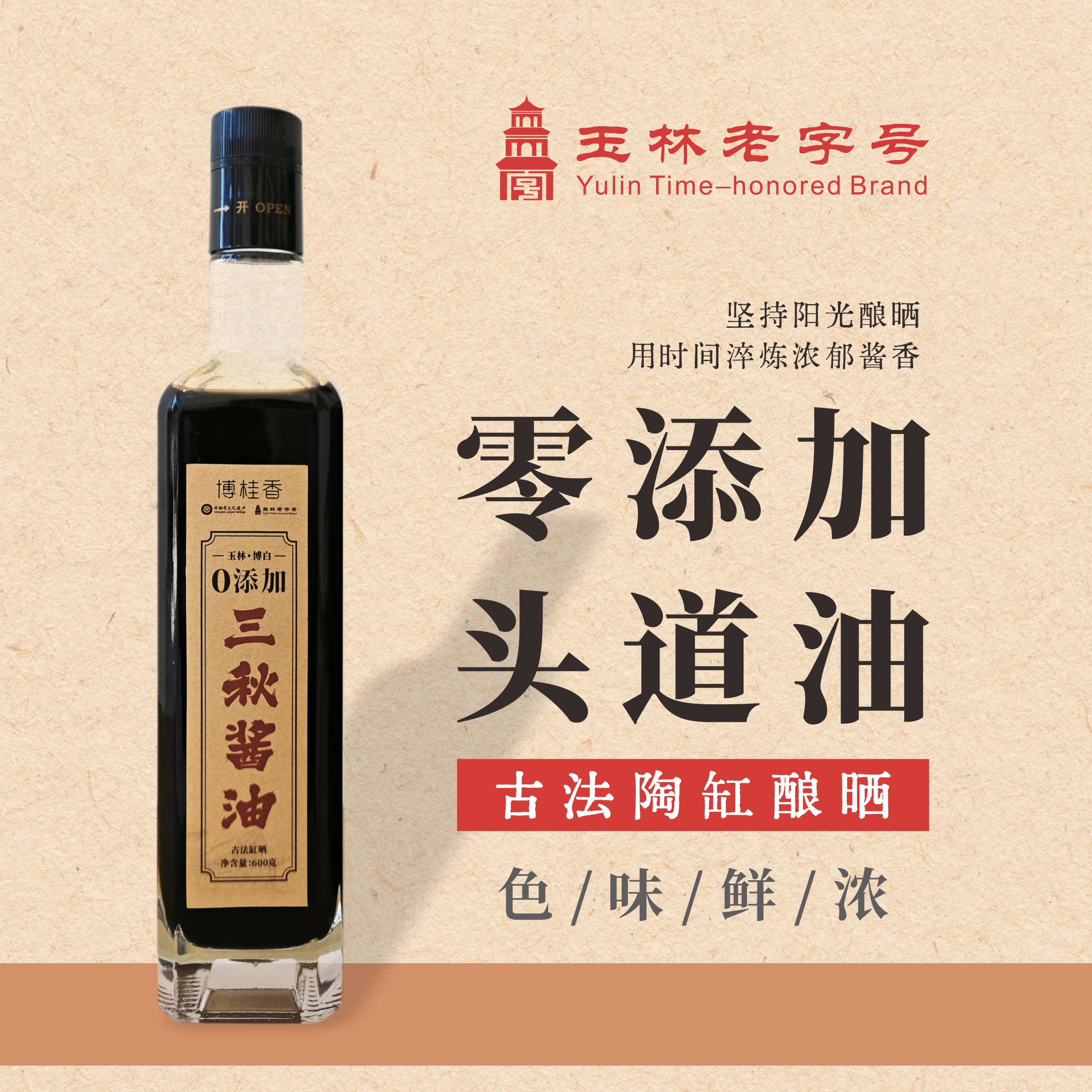 广西博白三秋酱油古法酿造调料咸口酱600g