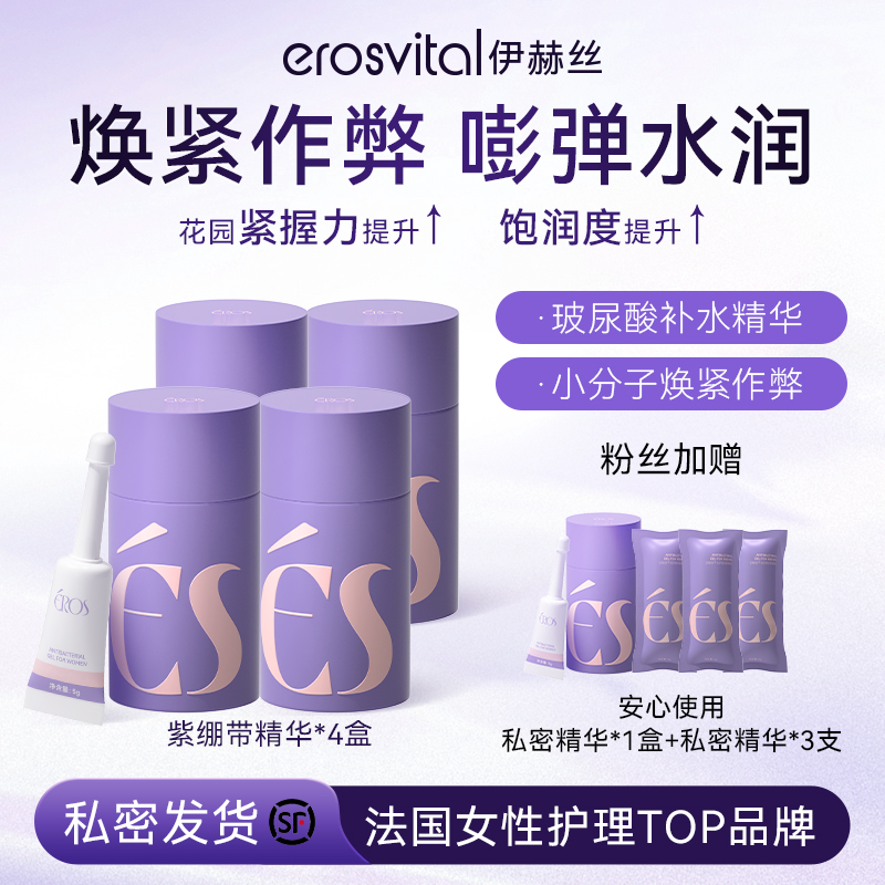 【紧致滋润】ES伊赫丝私处紫绷带精华玻尿酸保湿抑菌紧紧温和护理bz
