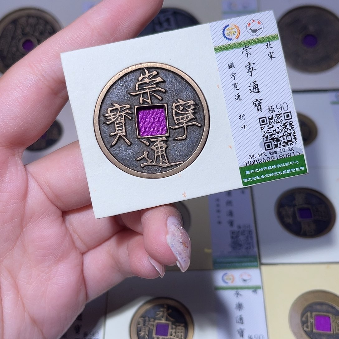 Z***u铜臻品文化玟玟崇宁0915