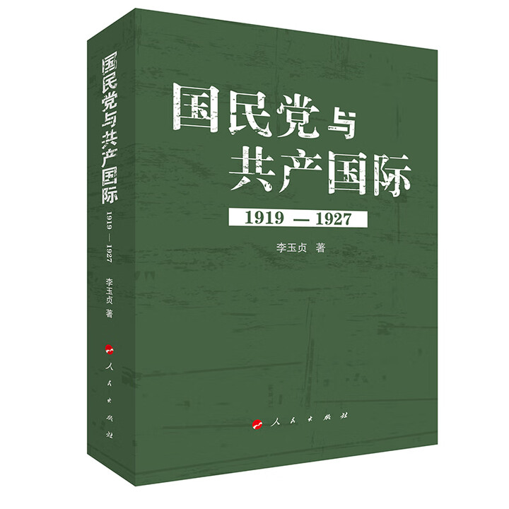 正版玖伍品 国民党与共产国际 李玉贞 著 人民出版社 