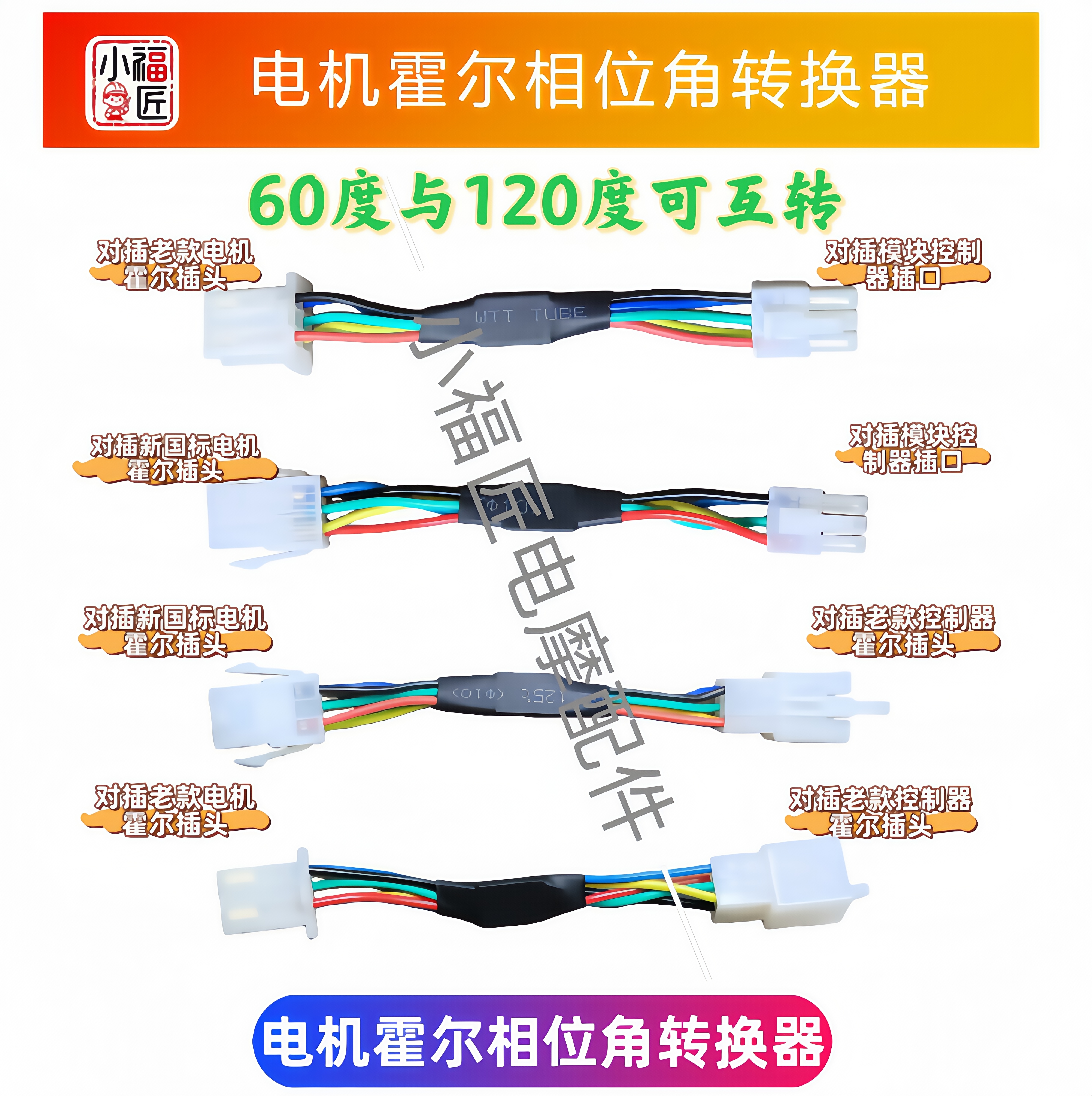 （2条）60度120度互转器电机霍尔相位角转换器电动车霍尔角度转换器