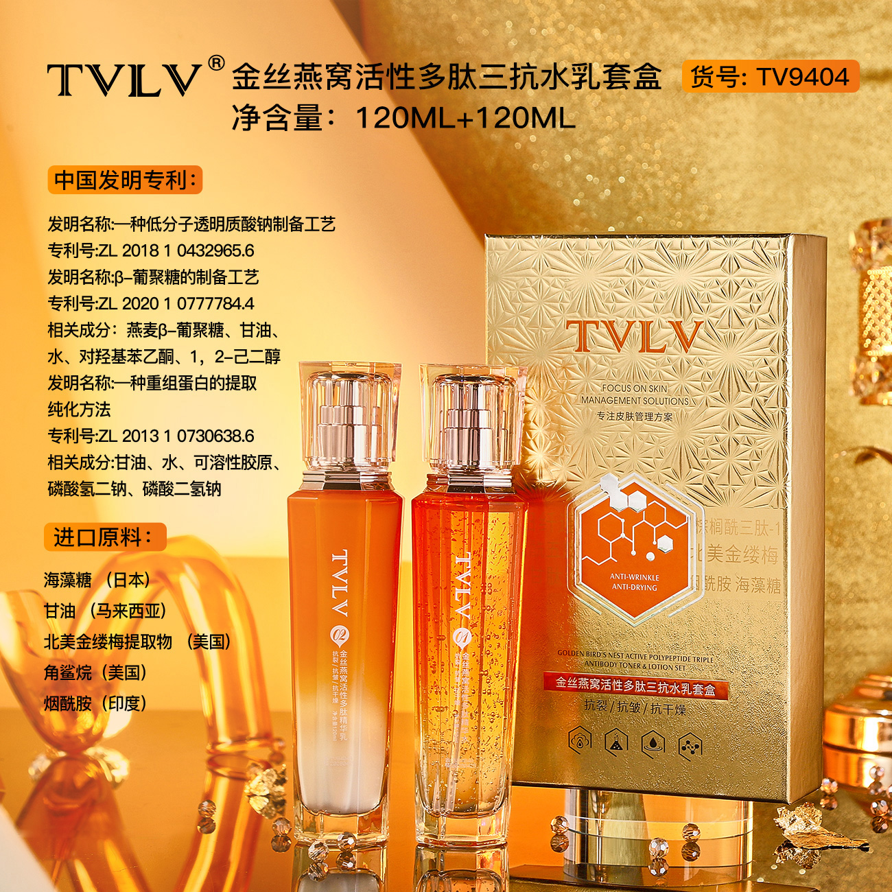TVLV金丝燕窝活性多肽三抗水乳套盒保湿紧致护肤