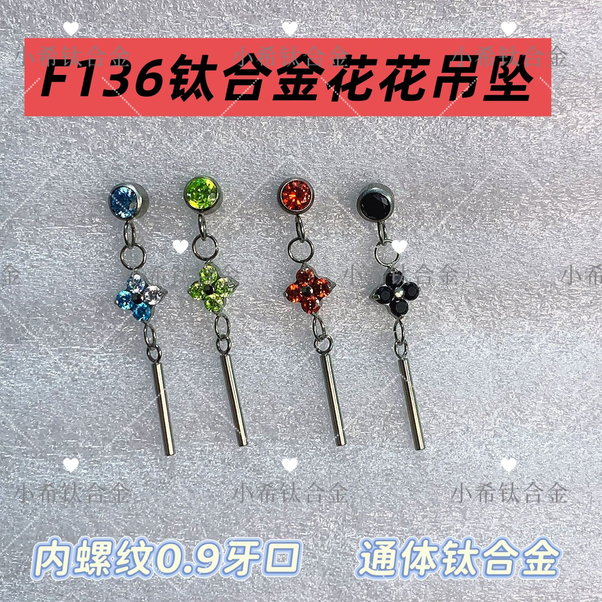 钛合金耳饰 F136钛合金花花耳钉吊坠 0.9牙 通体钛合金